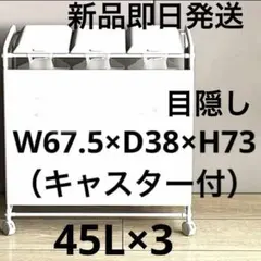 まいまい様【未使用に近い】tower 目隠し分別ダストワゴン 3分別 45L