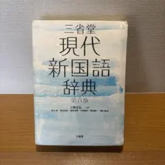 【中古】 三省堂現代新国語辞典 2026年最新】現代 新 国語 辞典 三省堂 中古の人気アイテム - メルカリ