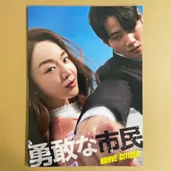 映画『勇敢な市民』パンフレット ★ パク・ジンピョ、シン・ヘソン、イ・ジュニョン