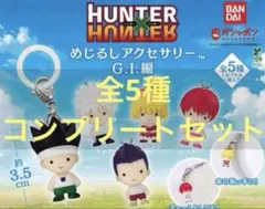 コンプ HUNTER×HUNTER めじるしアクセサリー G.I.編 全5種 - メルカリ