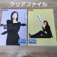 鈴木杏香クリアファイル 鈴木京香さん docomo クリアファイル 2枚 - メルカリ