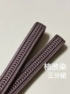 三分紐 柿しぶ染 絹 日本製 柿渋