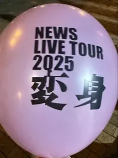 NEWS LIVE TOUR 2025 変身 バルーン