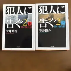 犯人に告ぐ 2 上下巻セット