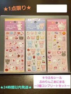 ★1点限り★ キラふちシール ふわりんこあにまる(全3種 コンプリートセット)