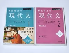 柳生好之の現代文　ポラリス　1　2　【全二冊】