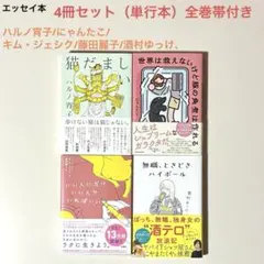 エッセイ本4冊セット ハルノ宵子/にゃんたこ/他2名 全巻帯付き
