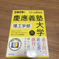 大学入試徹底解説慶應義塾大学理工学部 : 最新3カ年 2019年度用
