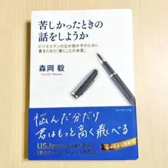 苦しかったときの話をしようか ビジネスマンの父が我が子のために書きためた「働く…