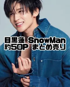 目黒蓮 SnowMan 約50P まとめ売り 雑誌 切り抜きのサムネイル