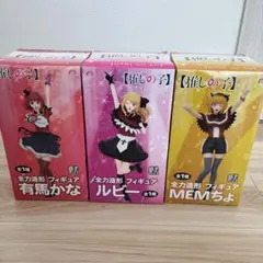 【推しの子】 全力造形フィギュア 3体セット MEMちょ ルビー 有馬かな