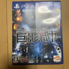 PS4 巨影都市