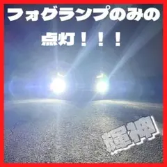 LED H8 H11 H16 輝神 ワンオフ イエロー フォグ走り！ - メルカリ