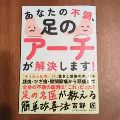 あなたの不調、足の「アーチ」が解決します! : 腰痛・ひざ痛・股関節痛から頭痛…