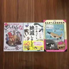 続ざんねんないきもの事典　わけあって絶滅しました。　なんかへんな生きもの　3冊