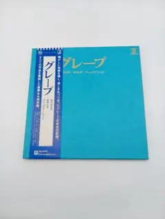 2026年最新】コミュニケーション グレープ lpの人気アイテム - メルカリ