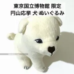 東京国立博物館　ぬいぐるみ（朝顔狗子図　円山応挙 犬）　マスコット キーホルダーのサムネイル