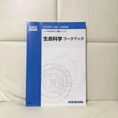 2017年度　kals 生命科学　完成　実践 KALS 生命科学 実践シリーズ 2022年度版 テキスト/ワークブック - メルカリ