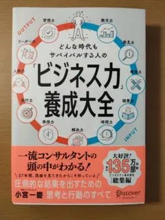 どんな時代もサバイバルする人の「ビジネス力」養成大全