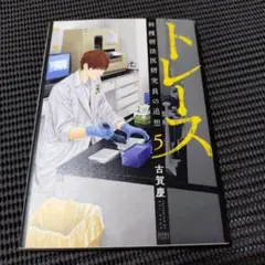 トレース 科捜研法医研究員の追想 5　　レンタル落ち