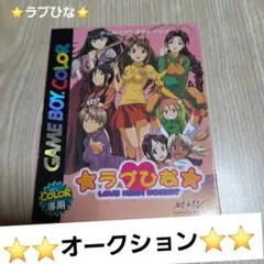 ゲームボーイカラー　⭐ラブひな⭐ LOVE HINA POCKET
