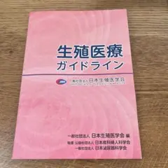 2026年最新】生殖医療の必修知識の人気アイテム - メルカリ
