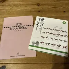【乗馬の本】乗馬をはじめよう・DVDレッスンつきと乗馬テキストセット