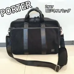 ポーター　PORTER　2way　ブリーフケース　吉田カバン　A4収納可　レザー