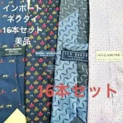 美品 16本セット インポート ブランド ネクタイ まとめ売り