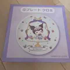 サンリオ当たりくじ　マイメロクロミ ⑫プレート クロミ