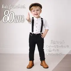 新品⭐️キッズ フォーマル お洒落スーツ3点SET 80 白シャツ サスペンダー