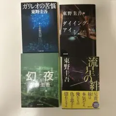 幻夜　流星の絆　ダイイング・アイ　ガリレオの苦悩　東野圭吾 文庫本 まとめ売り