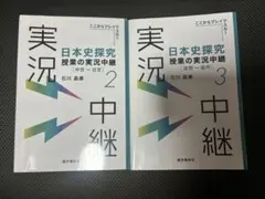 日本史探究 授業の実況中継 2・3