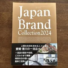 Japan Brand Collection 2024 愛媛・香川版