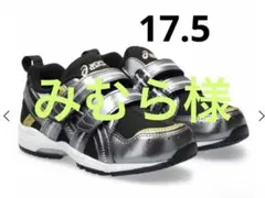 みむら様　ASICS GD.RUNNERMIN 17.5cm