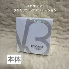 本体 スピケア V3 ブリリアントファンデーション 正規品 ロット番号付き 新品のサムネイル