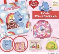 ケアベア　スイートアソートコレクション　ガチャガチャ