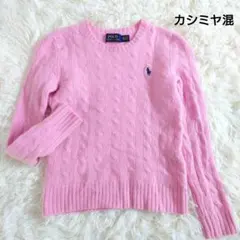 小さいサイズ　XS　カシミヤ混　ポロラルフローレン　ケーブルニット　ピンク