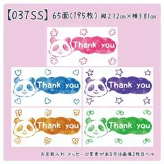【037SS】小さめサンキューシール