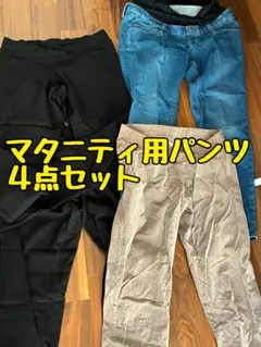 マタニティ用パンツ