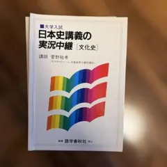 2026年最新】日本史 実況中継 菅野の人気アイテム - メルカリ