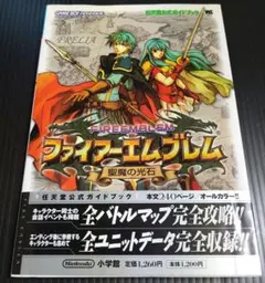 ファイアーエムブレム 聖魔の光石 小説 上下巻セット 初版 ゲーム 