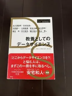 教養としてのデータサイエンス