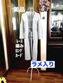 光るロングカーデ⭐️レース編み／グレー／シルバーラメ入り