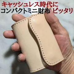ヌメ革 コンパクトミニ財布 ハンドメイド 小さい財布 2つ折り財布 キナリ 新品