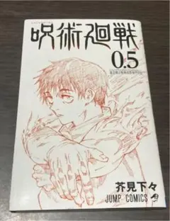 劇場版 呪術廻戦 0.5巻
