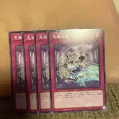 遊戯王　悪魔の技　4枚