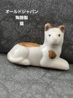 オールドジャパン 陶器製 猫 置物