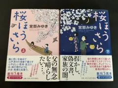 宮部みゆき 桜ほうさら 上下巻セット 初版