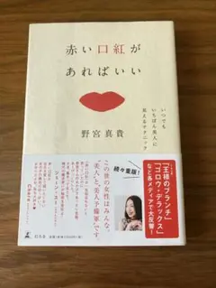 赤い口紅があればいい : いつでもいちばん美人に見えるテクニック 【単行本】